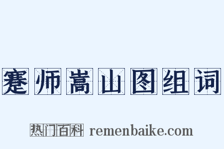 蹇师嵩山图组词是什么意思的图片